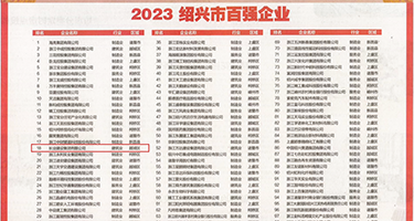 操嫩屄视频免费在线观看权威发布丨2023绍兴市百强企业公布，长业建设集团位列第18位